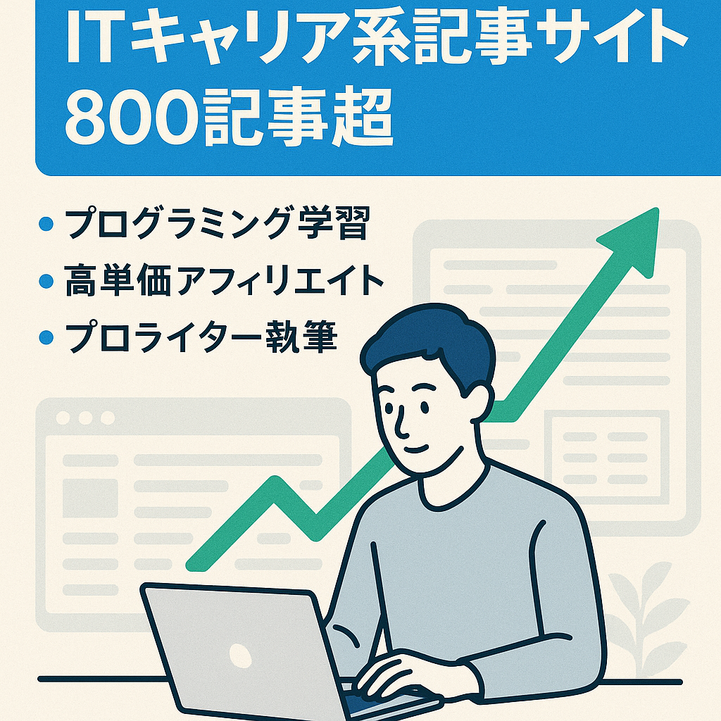 ITやキャリア関連人気ジャンル・自然記事800以上・高値アフィリエイト展開のポテンシャルサイト
