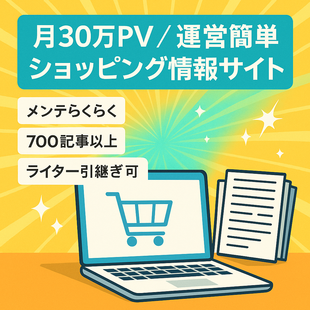 月間30万PV以上維持！運営も比較的簡単なショッピング情報サイトです