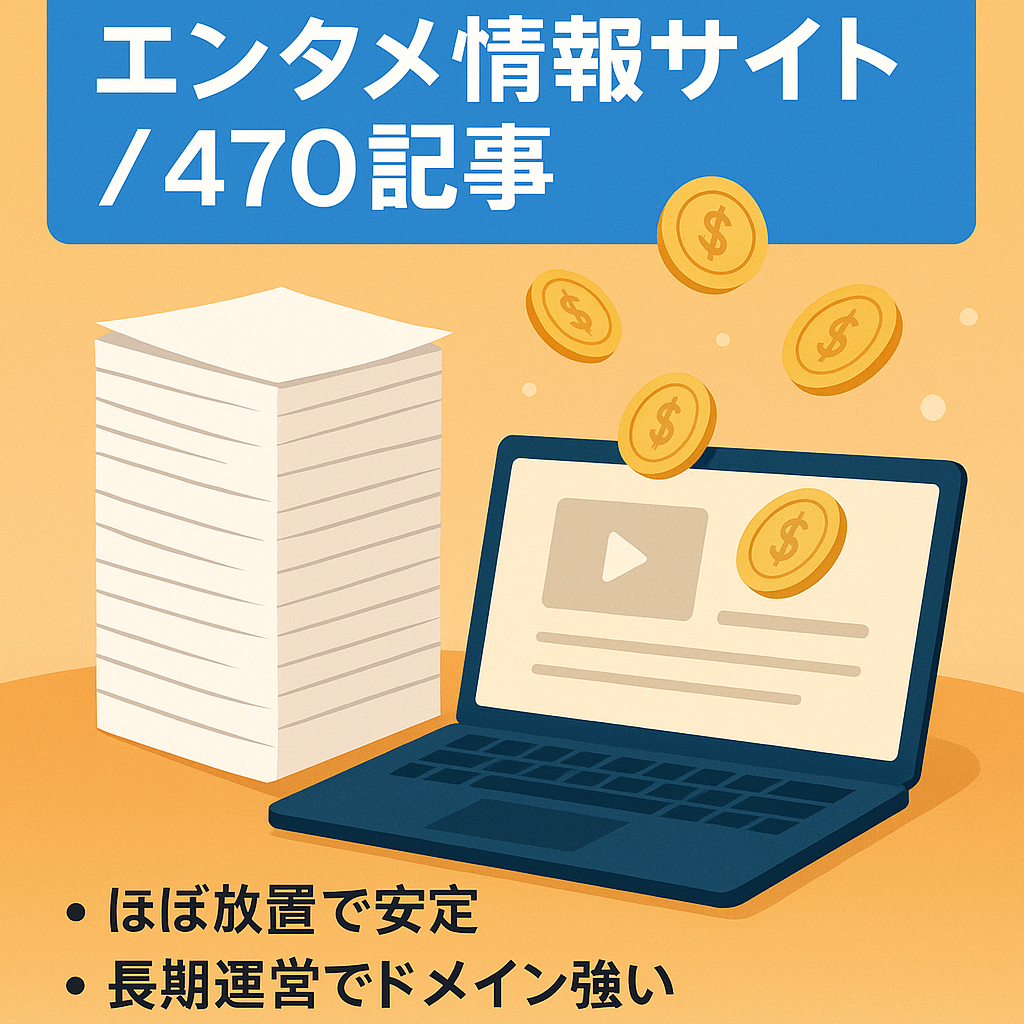 ※最終値下げ！※【ほぼ放置でも収益安定！】総記事数470記事のエンタメ情報サイト！