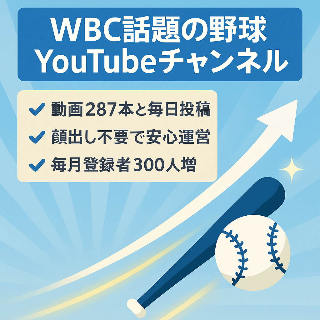 【交渉歓迎・収益化済】2025年累計25万円｜WBC間近で話題の野球チャンネル｜毎月300人登録者増｜ピーク月収8.4万円