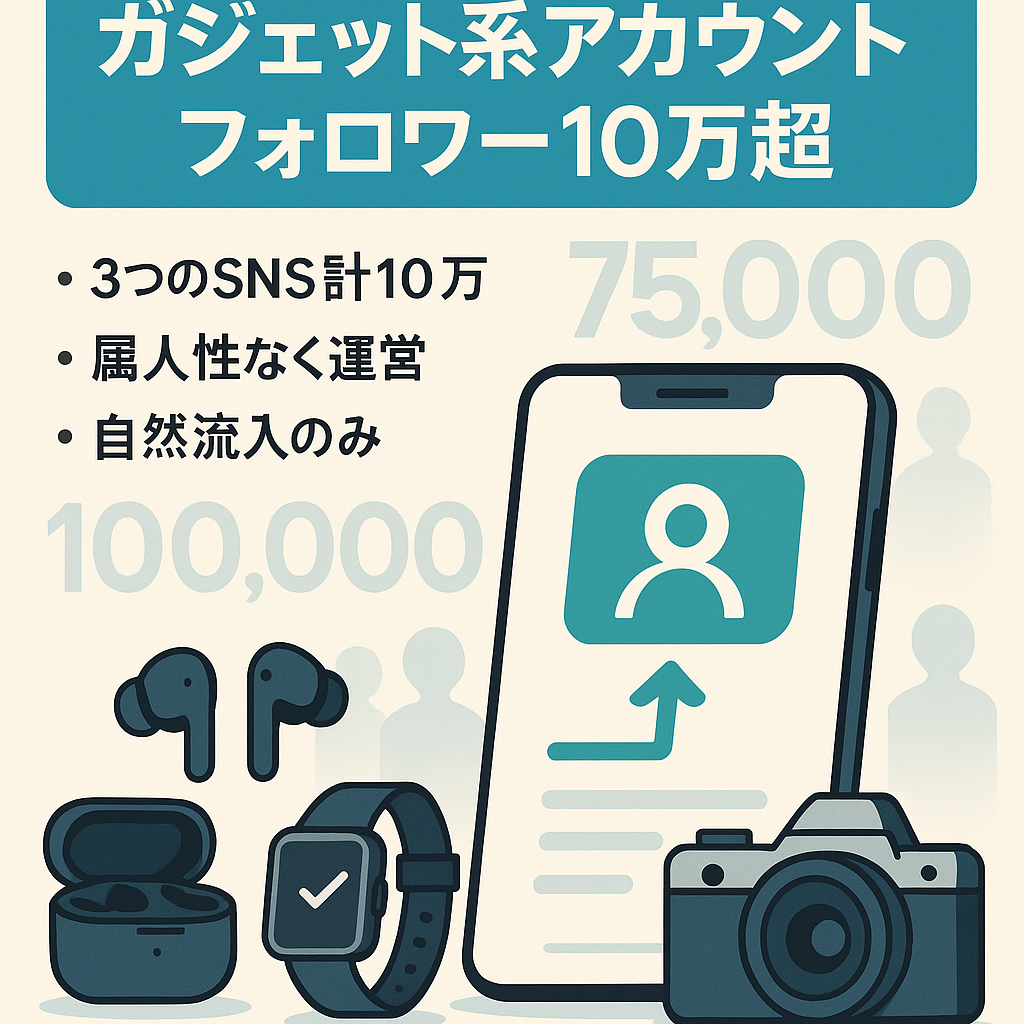 【早い者勝ち】フォロワー10万人超え！非属人ガジェット系アカウント