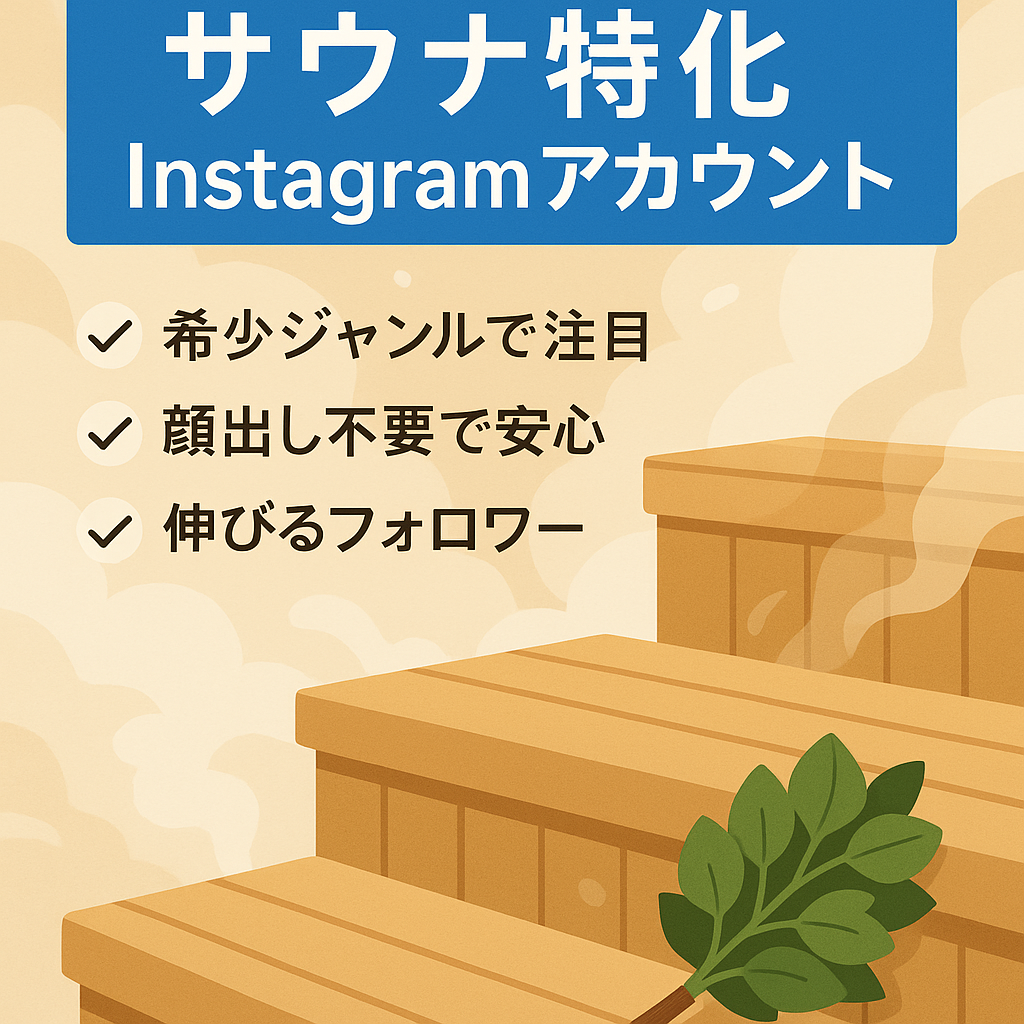 超希少！！流行りのサウナに特化したInstagramアカウント