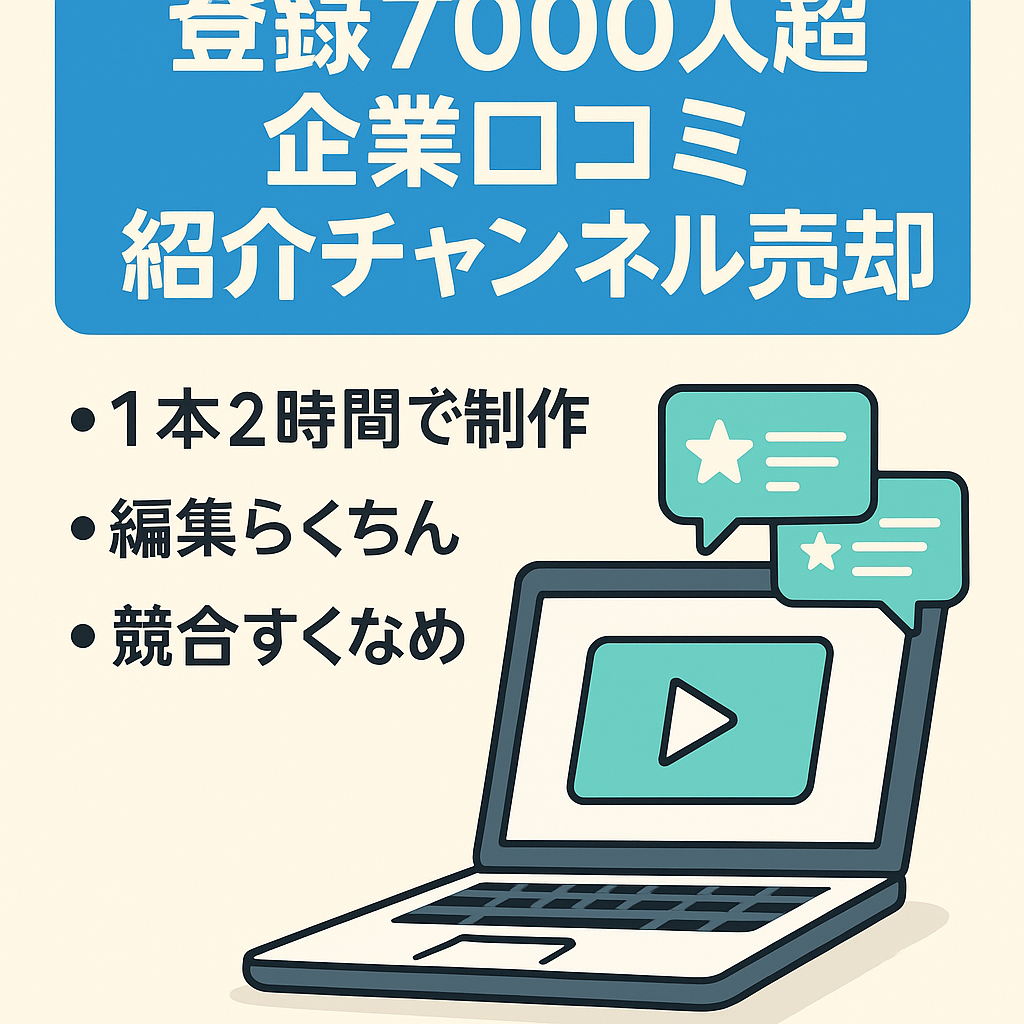 【登録者7000人以上・収益化済】★企業や働き方に関する「口コミ紹介チャンネル」 ★ネタの豊富さと編集の簡易さが強み ★競合少なめ