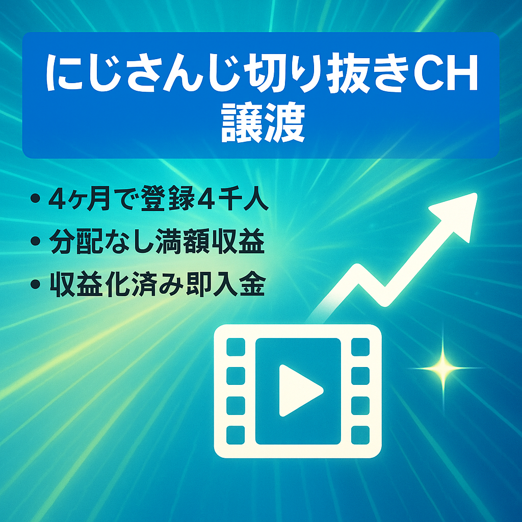 【4ヶ月で登録者4000人】にじさんじ所属Vtuber切り抜きチャンネルの譲渡【収益化済み】