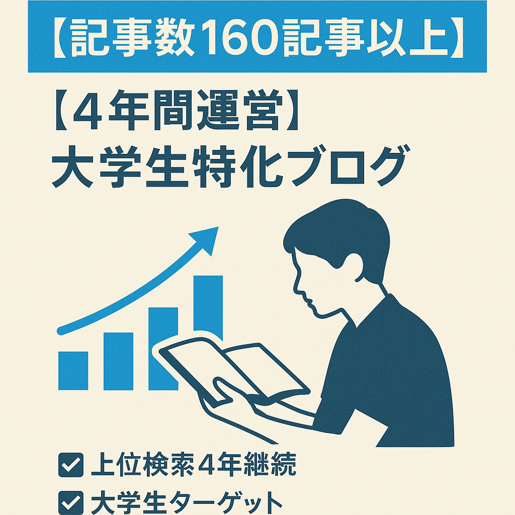 【記事数160記事以上】【４年間運営】大学生特化ブログ