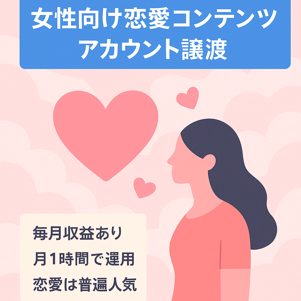 【ほぼ手放しで毎月収益発生！】女性向け恋愛コンテンツ販売用アカウントの譲渡
