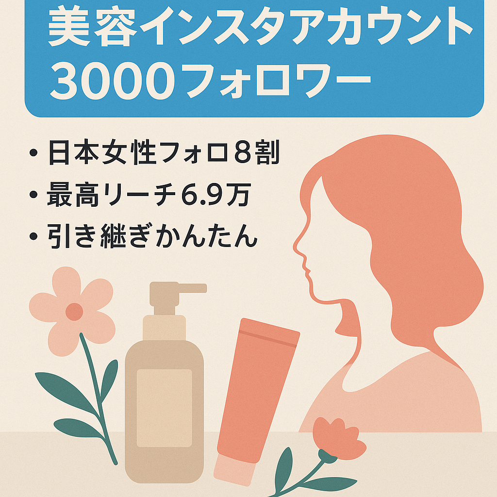 【インスタフォロワー3000人】20～40代女性がターゲットの美容アカウント