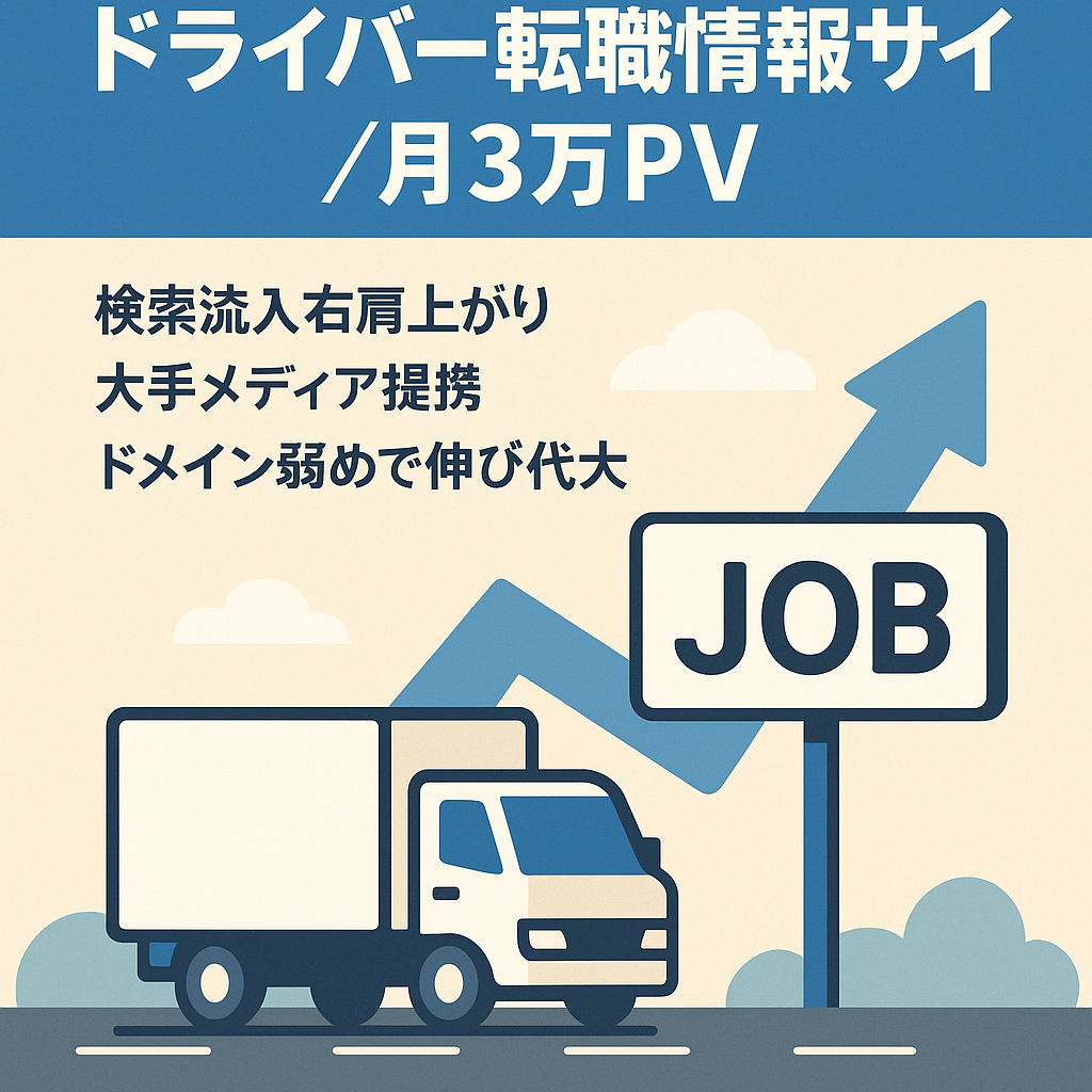 ドライバー向けの情報メディア【月30000PVの転職向けサイト】