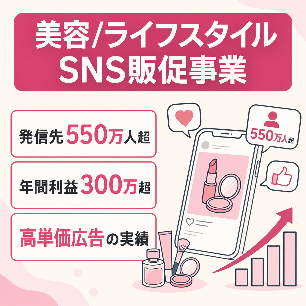 約550万人超のSNS発信力を活用した美容・ライフスタイル系販促事業