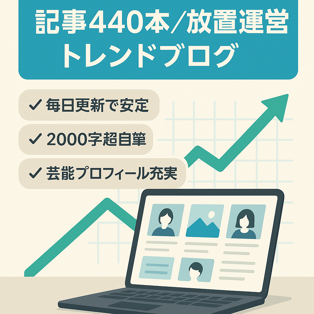 【記事数440以上】放置運営で月2〜3万の売り上げ！記事執筆時はPV10万以上を更新のトレンドブログ