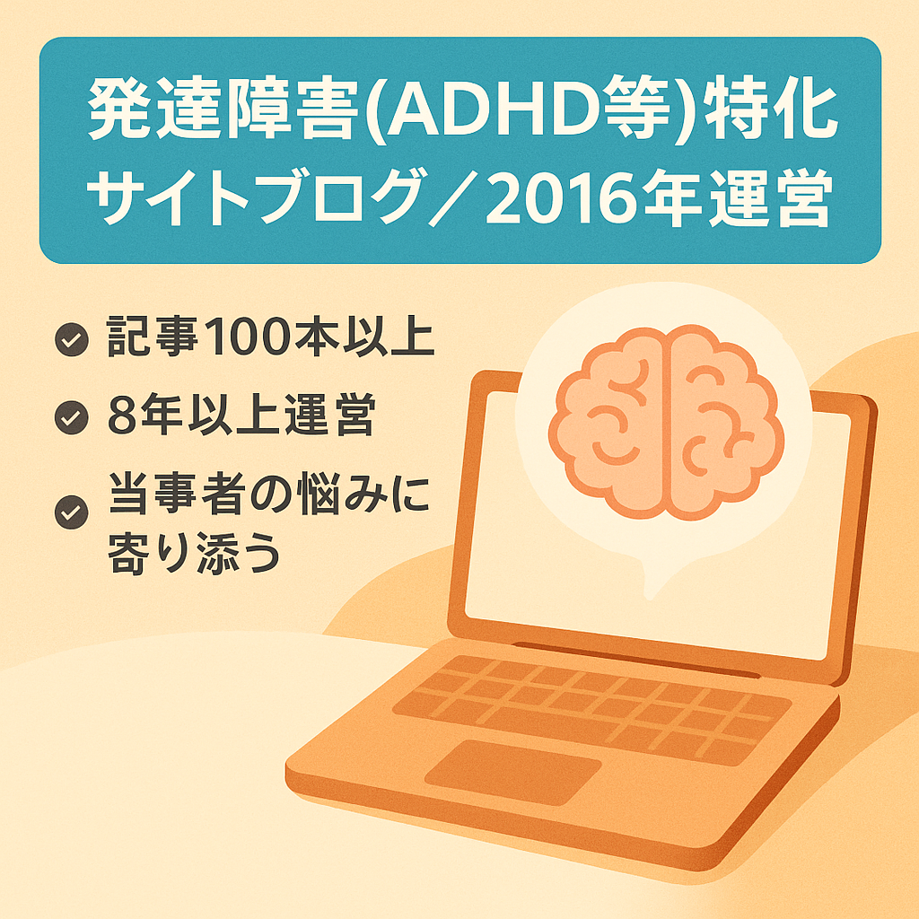 2016年運営開始!発達障害（ADHD、アスペルガー）に特化したサイトブログ