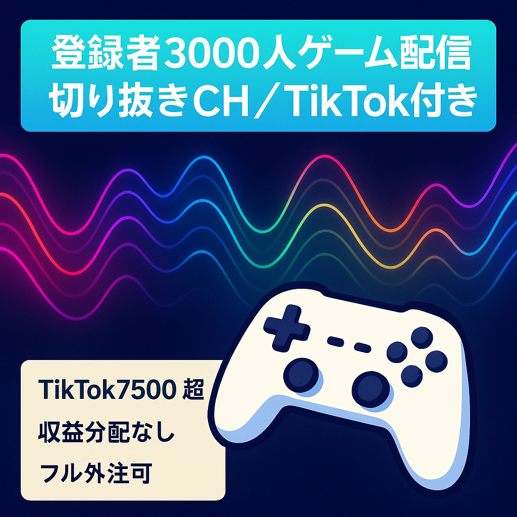 【登録者3,000人】ゲーム配信Vtuber切り抜きチャンネル【フォロワー7500人超のTikTokアカウント付き/フル外注可能】