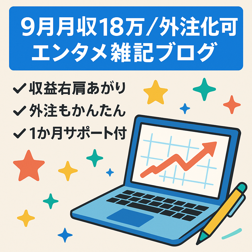 【9月は18万円】定番KWで外注化しやすいエンタメ雑記ブログ｜1ヶ月のサポート付き＆ライター引き継ぎ可能