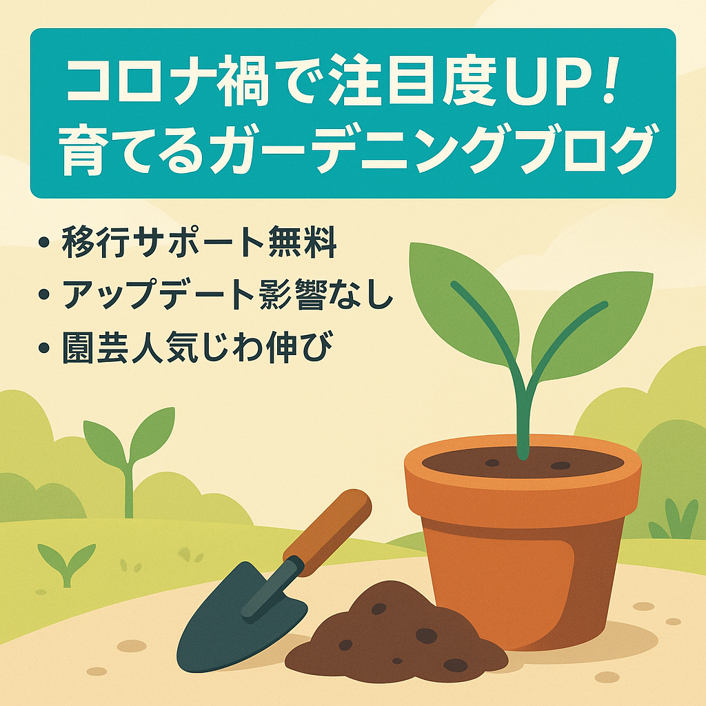 【コロナ禍で注目度UP！】これから育てていけるガーデニングブログ