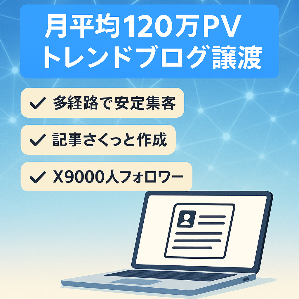 月平均120万PV超のトレンドブログ　属人性なし　記事は短時間作成・オールジャンルでOK　長期運営で膨大な過去記事から再利用OK　Xフォロワー9000人