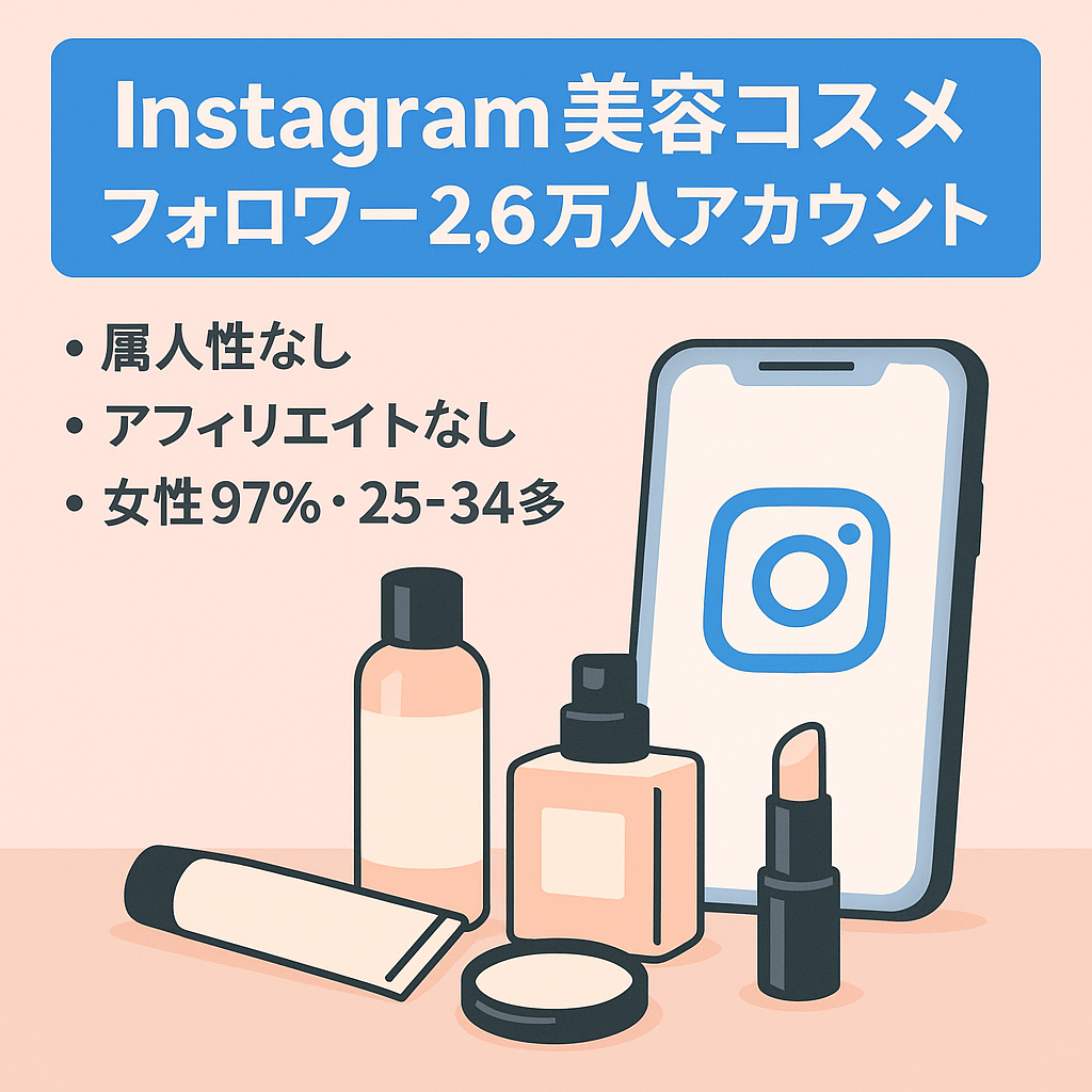 値下げ交渉可【Instagramフォロワー2.6万人以上】属人性なし・美容・コスメ情報アカウント