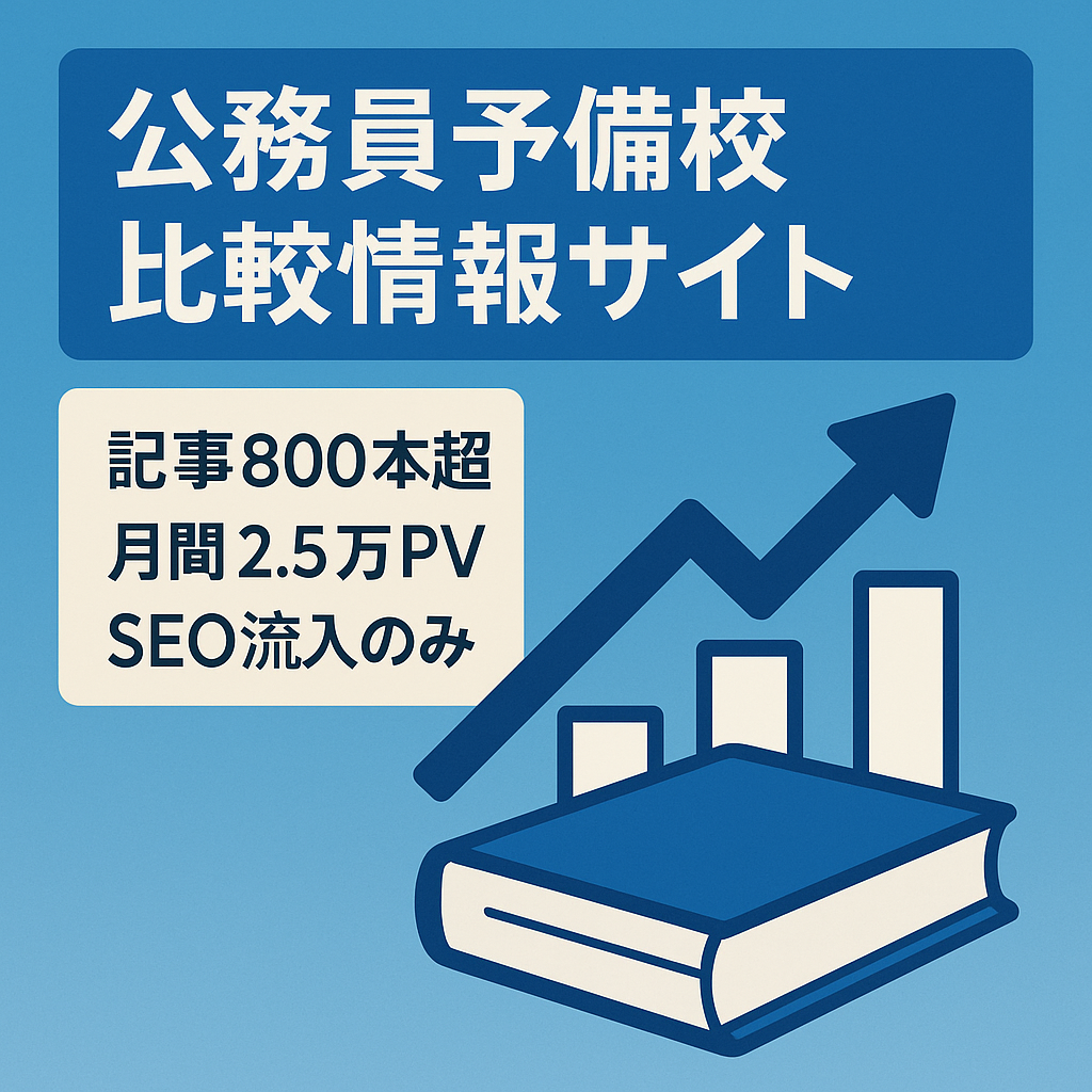 【800記事以上】公務員予備校をランキングで比較する情報メディア【上位獲得キーワード多数】