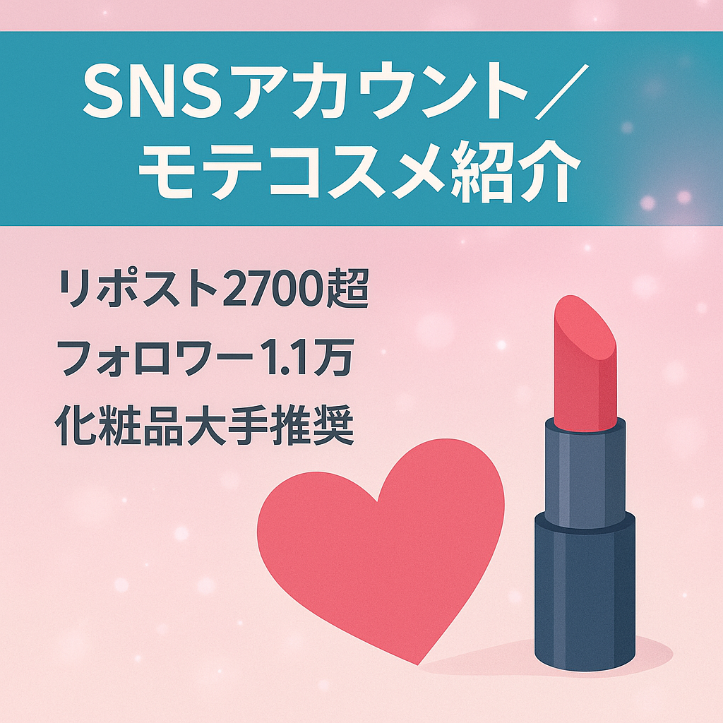【リポスト投稿数2,700 フォロワー数1.1万以上】「恋する女性の味方」をテーマにモテコスメのご紹介