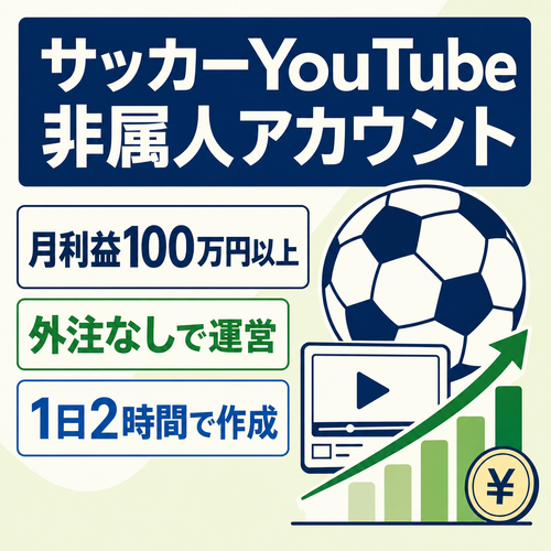 【月100万以上利益】サッカー非属人YouTubeアカウント