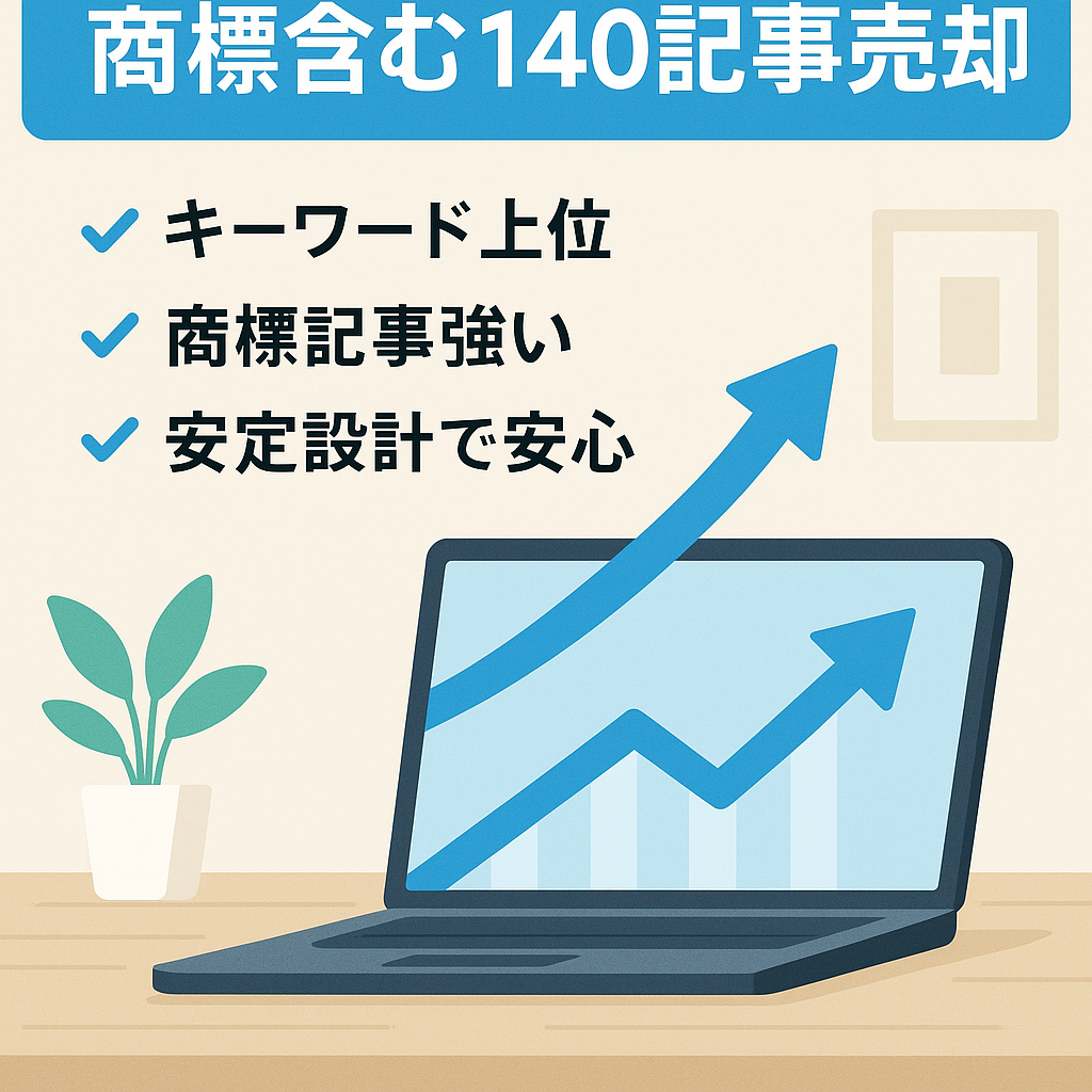 上位表示多数のトレンド雑記ブログ１４０記事を売却。商標記事も多数掲載