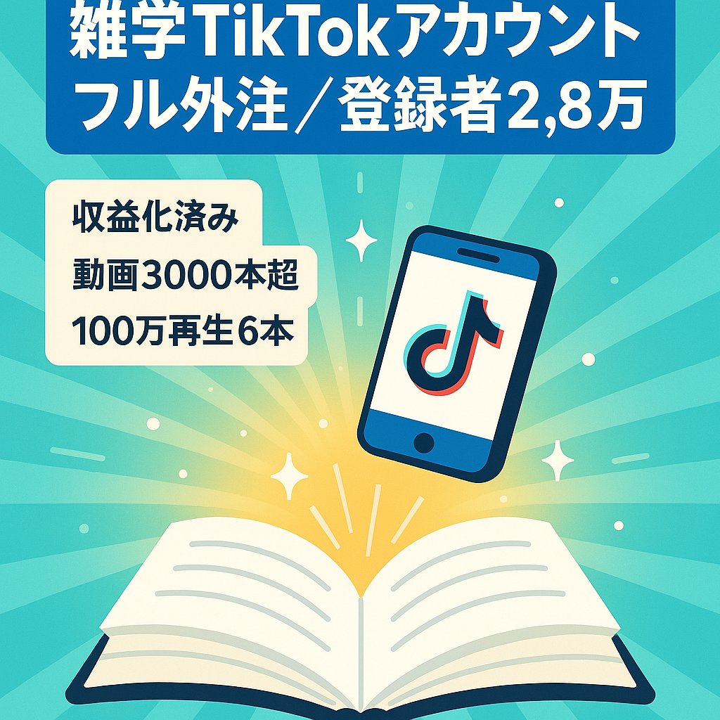 【登録者2万8000人以上/フル外注可能】人気の雑学チャンネル！収益化されたTikTokアカウント付属【100万再生超の動画が6本】