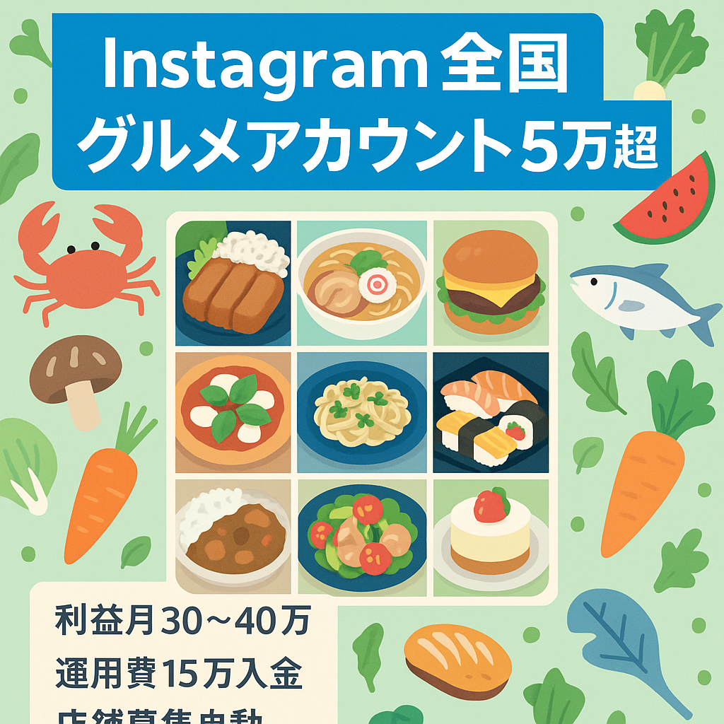 【Instagram　全国グルメアカウント　フォロワー５万以上】飲食店の掲載と商品販売のみで月間30万～40万の利益