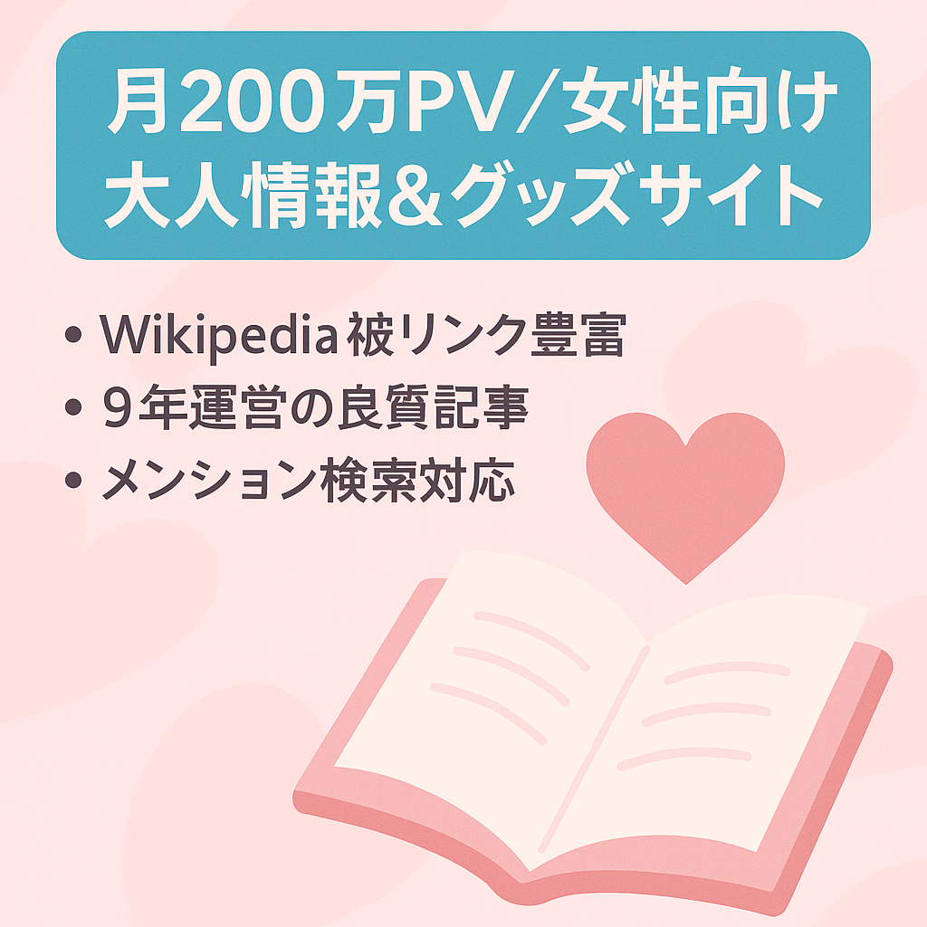 【月200万PVの実績】女性向け大人の情報＋ハウツー＆アダルトグッズ紹介サイト