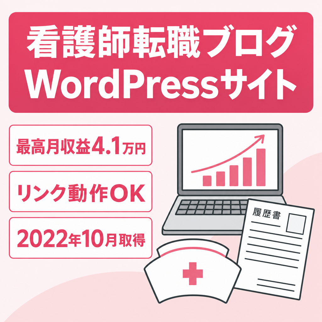 看護師転職特化ブログ｜アフィリエイトリンク動作確認済み・過去収益実績あり｜WordPress