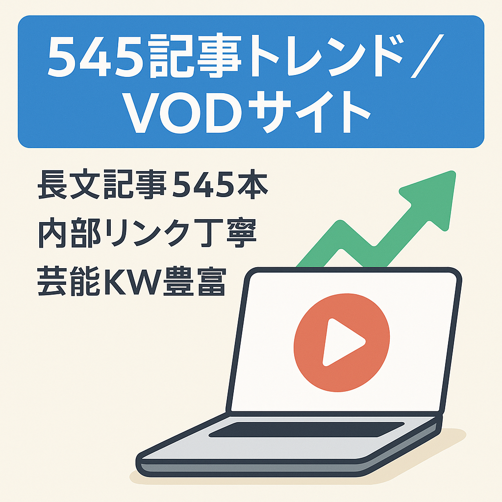 【545記事】DR11→18へ載せ替え、アクセスアップ中！トレンド・VODサイト