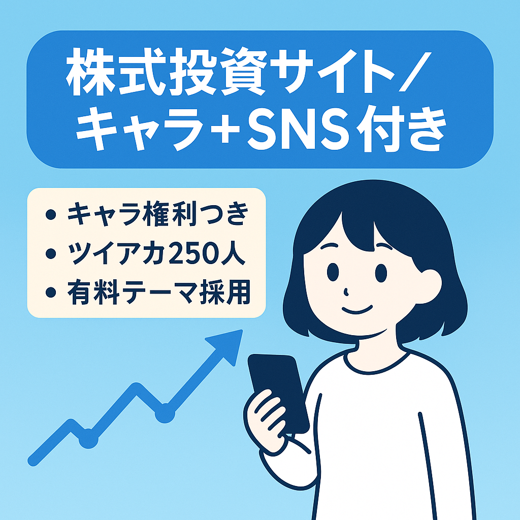 【株式投資の専門サイト】オリジナルキャラクターとSNSアカウントの3点セット！