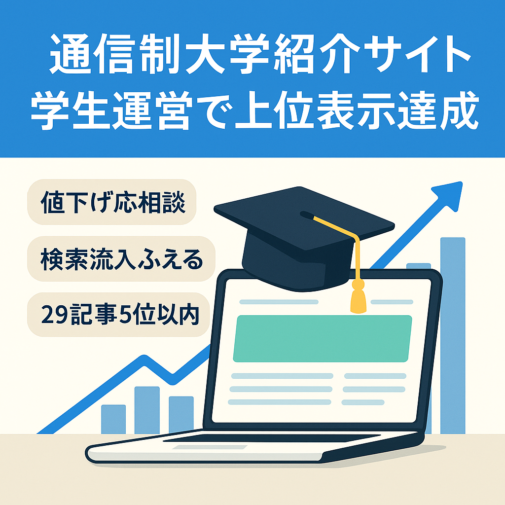 上位表示あり！現役の通信制大学生が作成した全国の通信制大学の紹介サイト