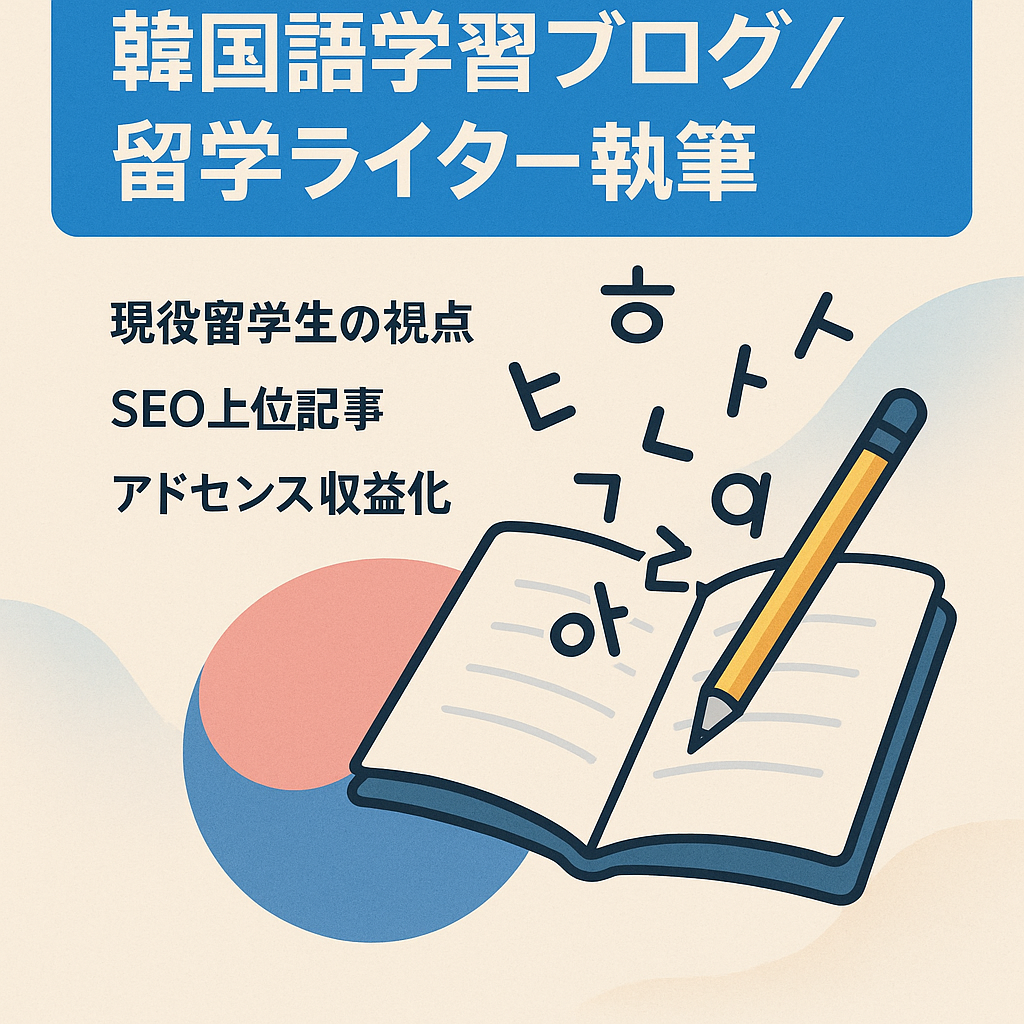 韓国留学学生ライターが執筆しました！韓国語を勉強したい人へのブログ