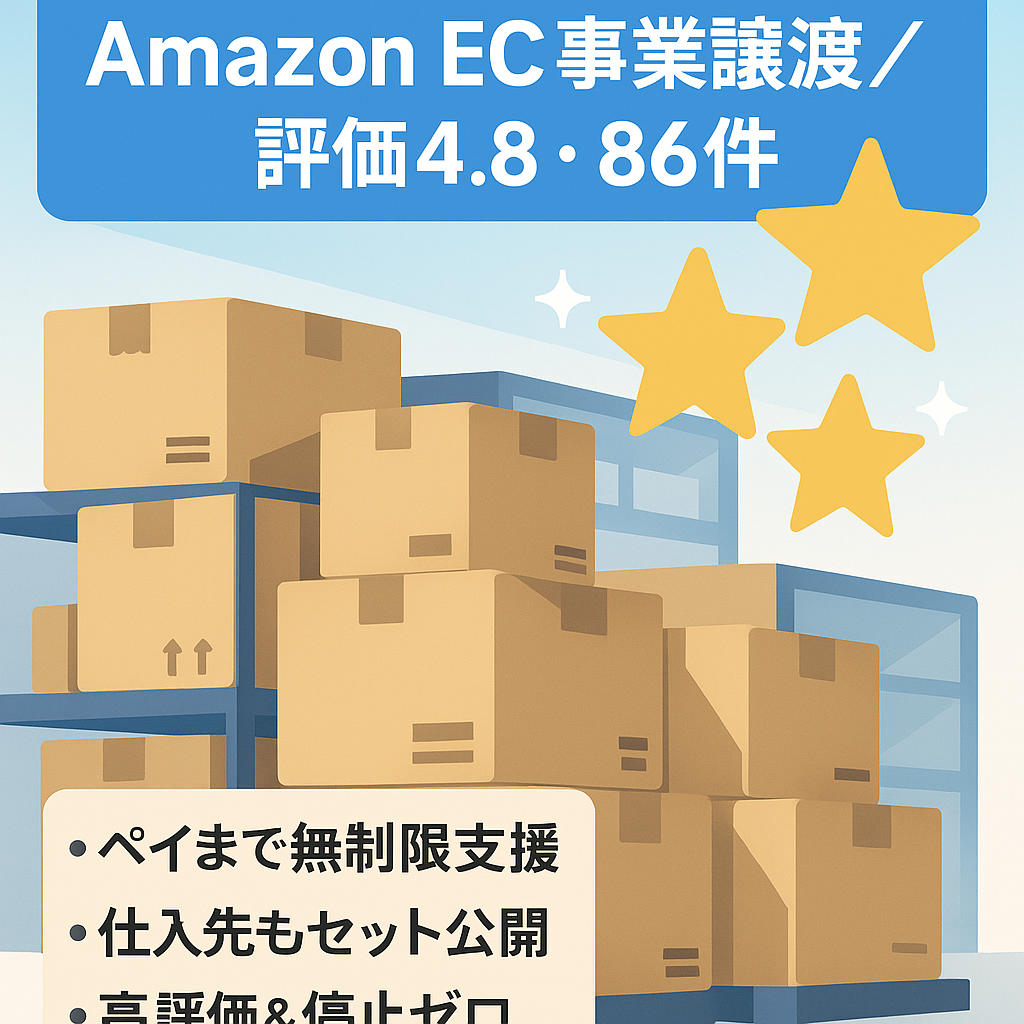 【売却金額ペイまでサポート】評価数86件、評価4.8のAmazon EC事業譲渡