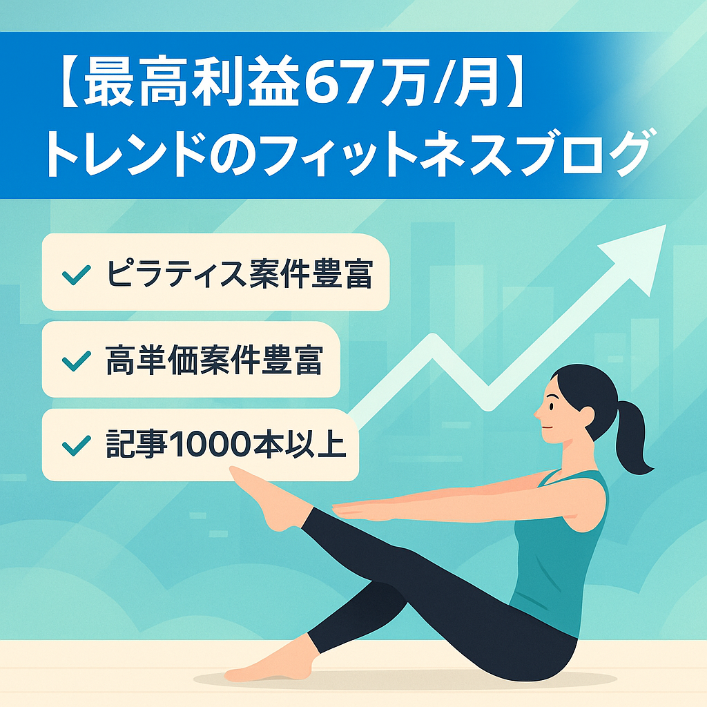 【最高利益67万/月】トレンドのフィットネス総合比較ブログ
