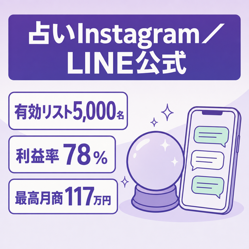 【利益率78%｜公式LINE有効リスト5,000名】占いInstagram×LINE公式｜最高月利益88.5万（2026年8月実績※フロント鑑定のみ）・外注引継ぎ可・自動占いシステム譲渡