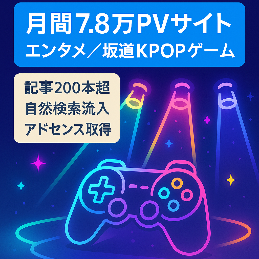 【最高7.8万PV】エンタメ系サイト！記事数200超。坂道、KPOP、ゲーム系記事が多めです。