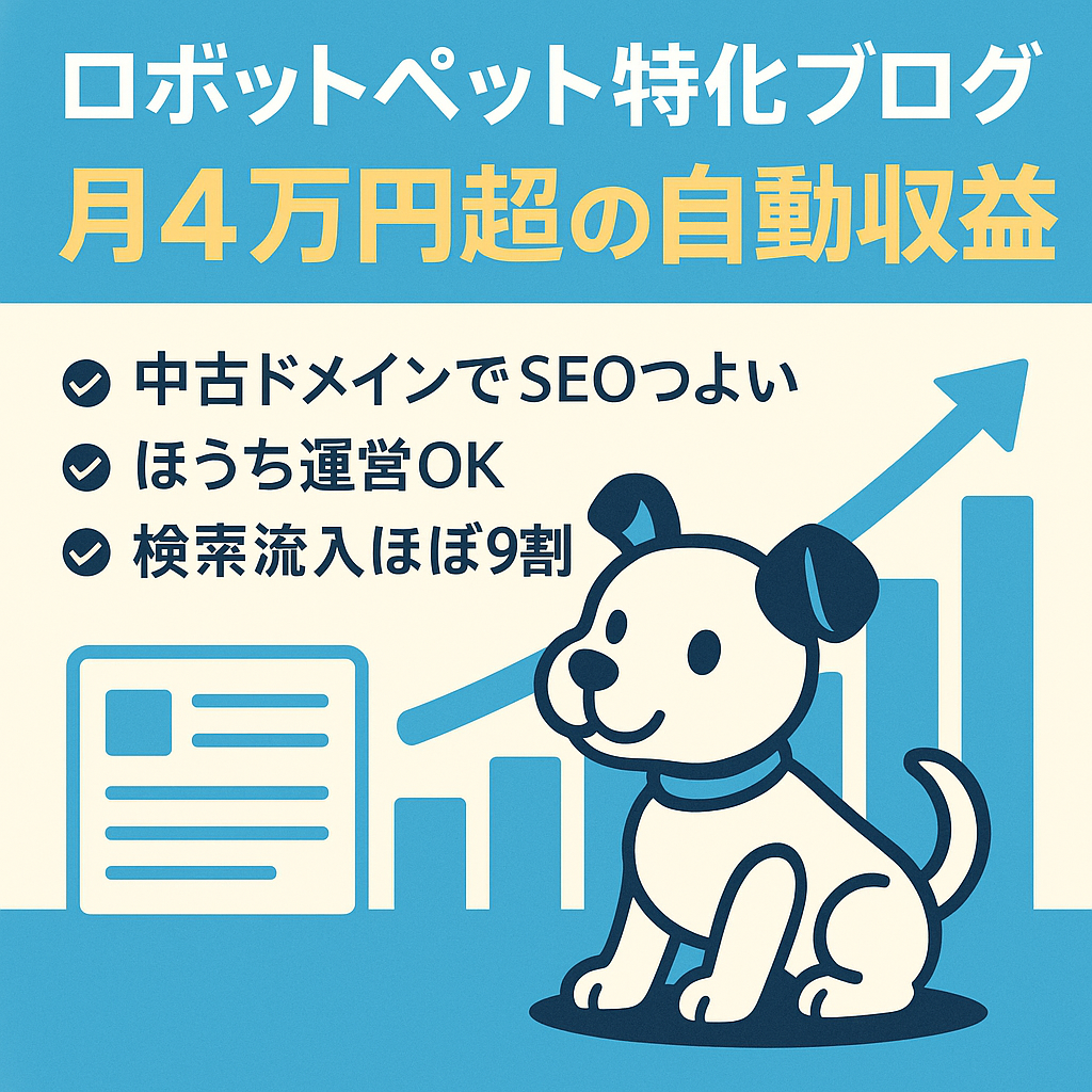 【ロボットペットの特化型ブログ】完全放置でも4万円以上の収益が連続発生中！0から初心者でも運営可能！