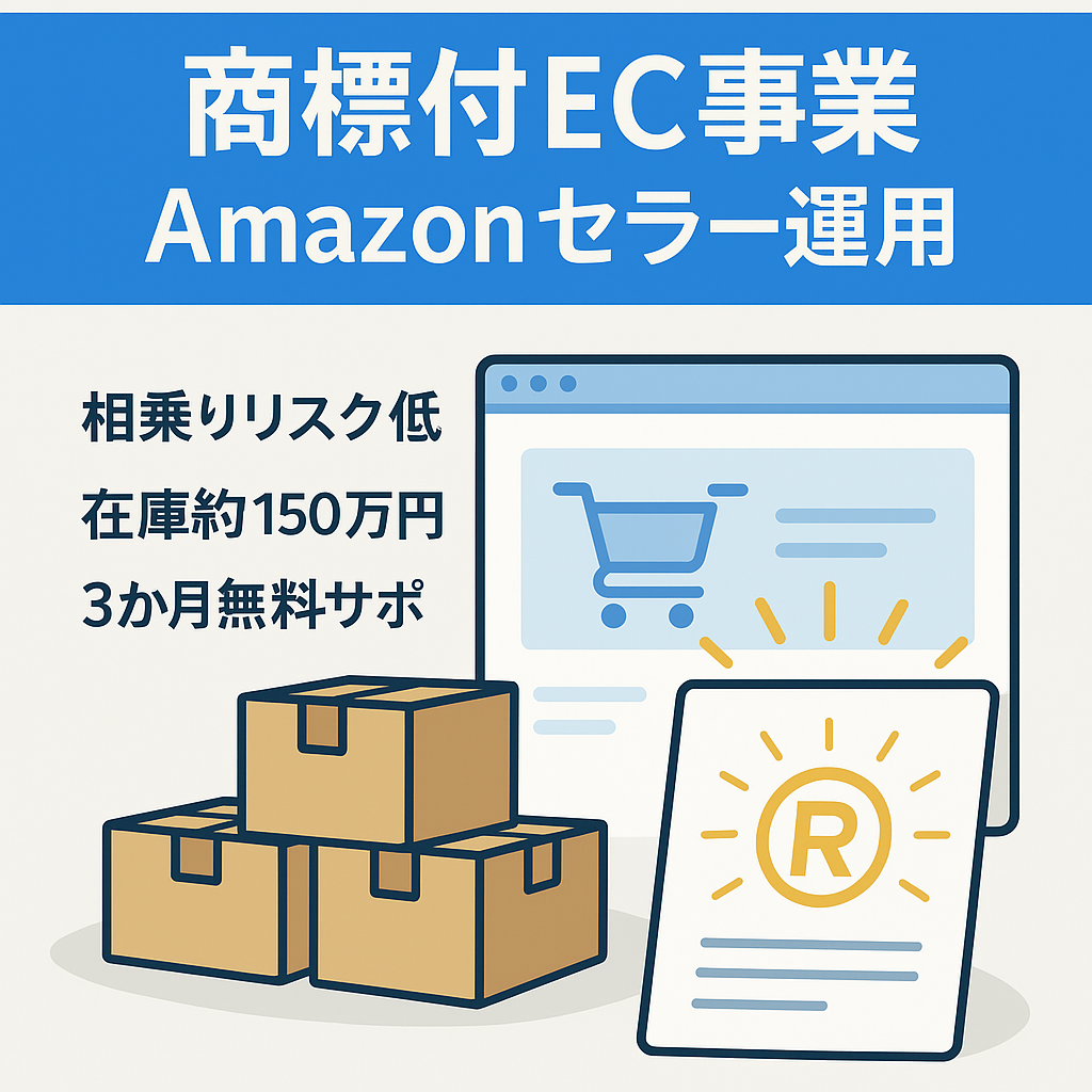 【商標譲渡有】EC事業譲渡（AmazonSellerアカウント運用）