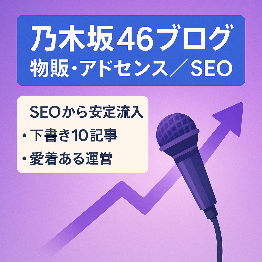 【上位表示あり】乃木坂46に関するSEO集客の物販・アドセンスブログ