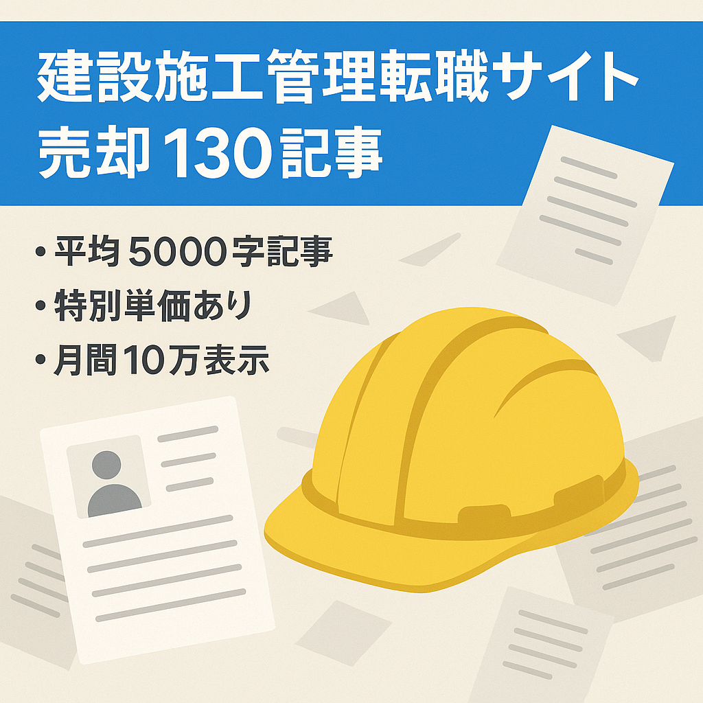 【2年間放置/PV減少のため売却】建設・施工管理の転職特化型サイト【130記事】