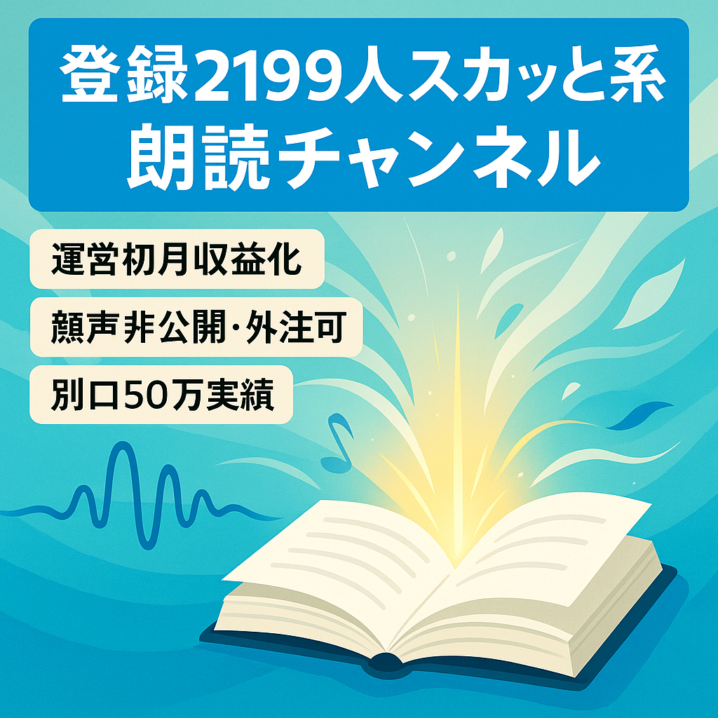 【チャンネル登録数 2199人】スカッと系の朗読チャンネル/顔出し・声だしなし