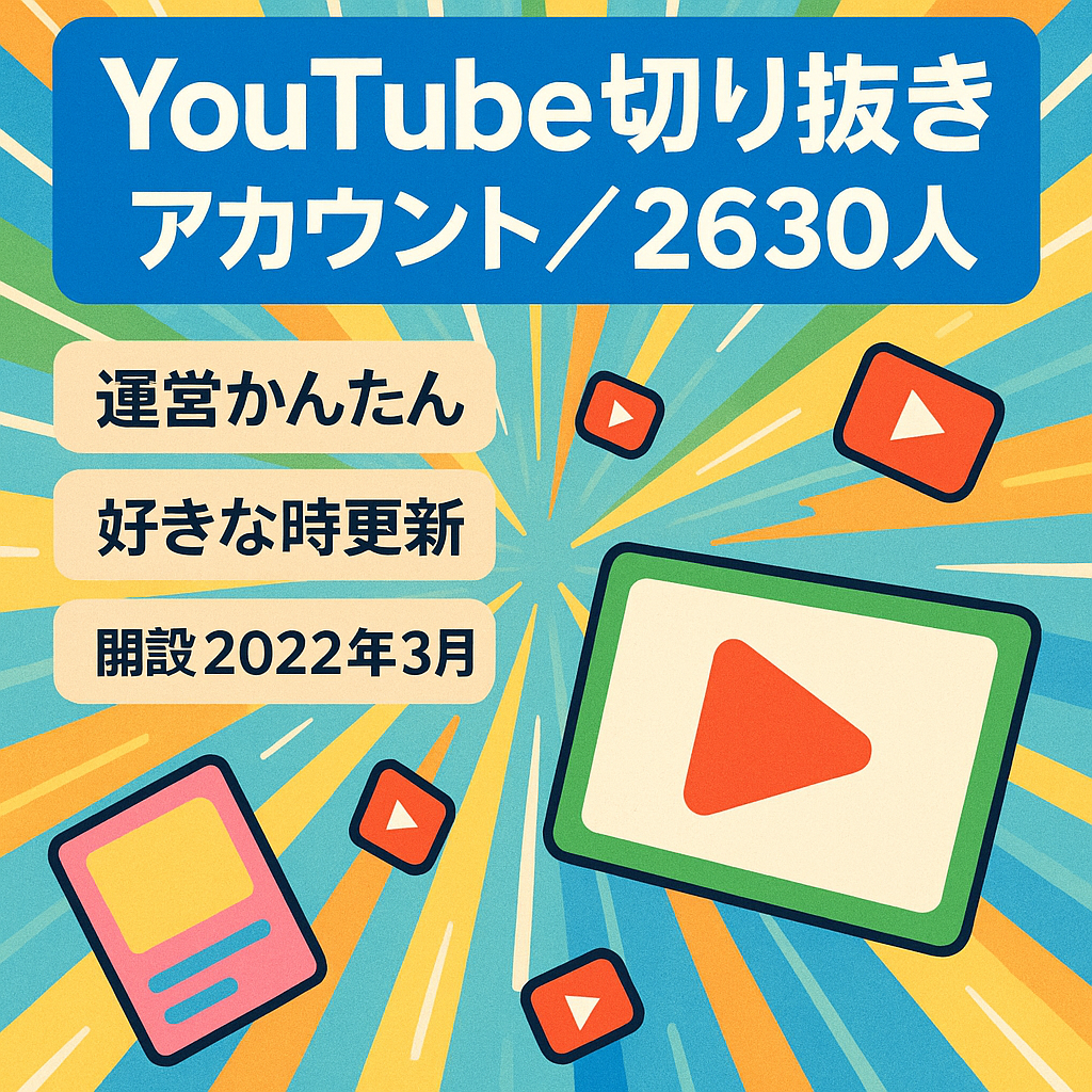 YouTube切り抜きアカウント：登録者数2630人：2022年3月より運営していました。