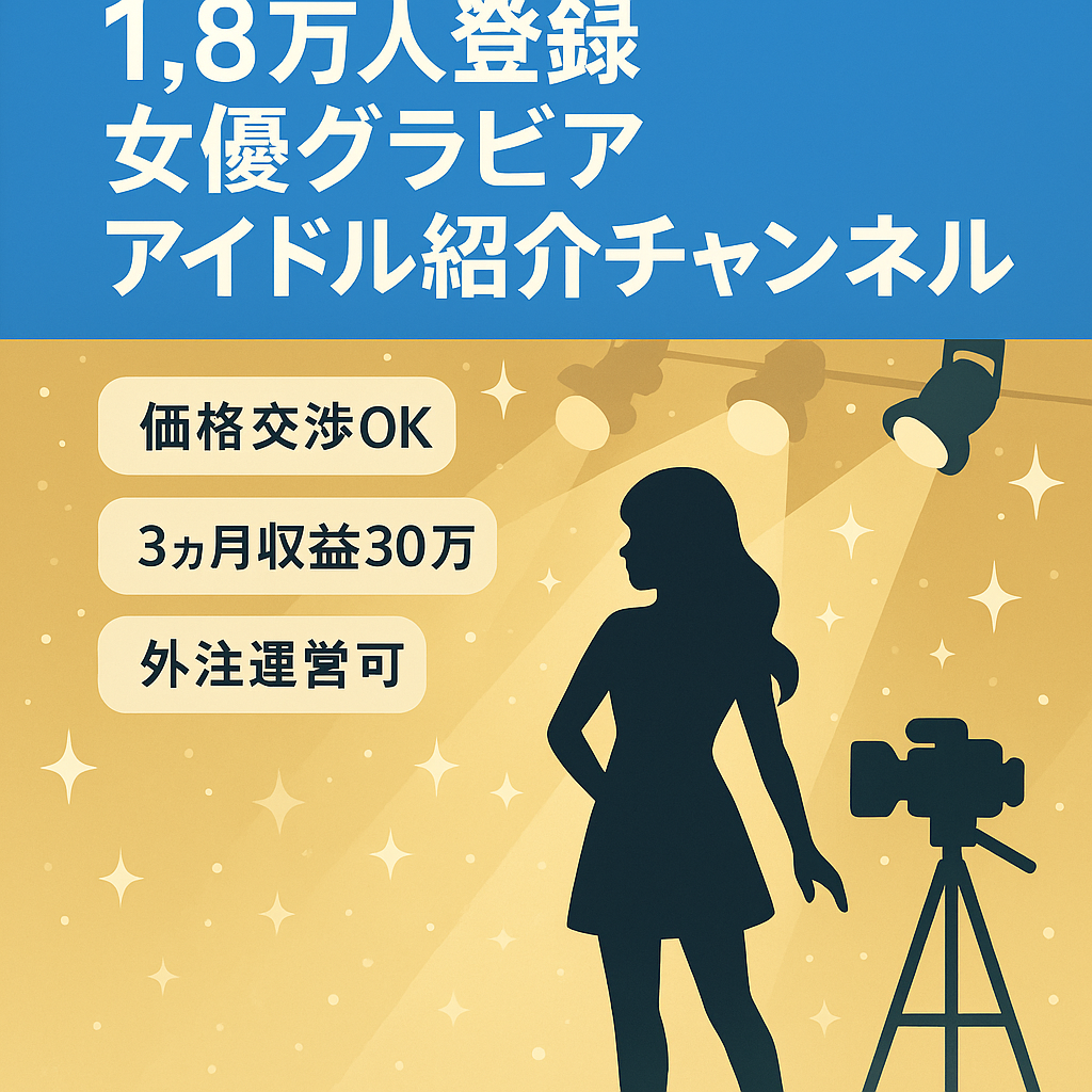 【▼金額交渉可能▼】直近3ヶ月収益30万円超！登録者1.8万人超えで成長中の女優グラビアアイドル紹介チャンネル。直近で1日平均120人超えのハイペースで登録者急増中！