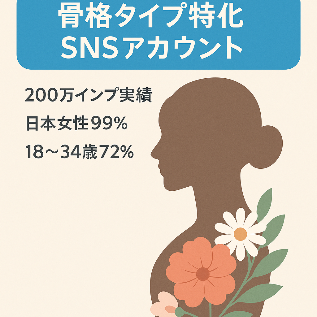 総フォロワー6000人！属人性なし流行りの「骨格タイプ」特化、美意識の高い女性向けSNSアカウント