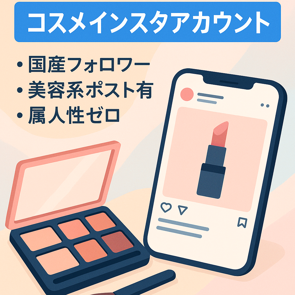 【激安】日本人フォロワー1400人のコスメインスタアカウント
