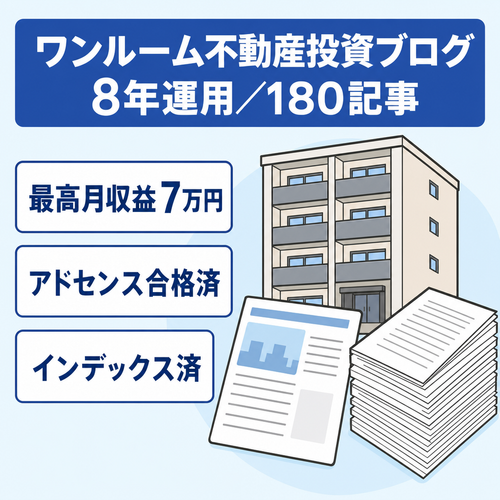 【8年運用/約180記事】不動産投資(ワンルーム)特化ブログ｜最高月7万円収益