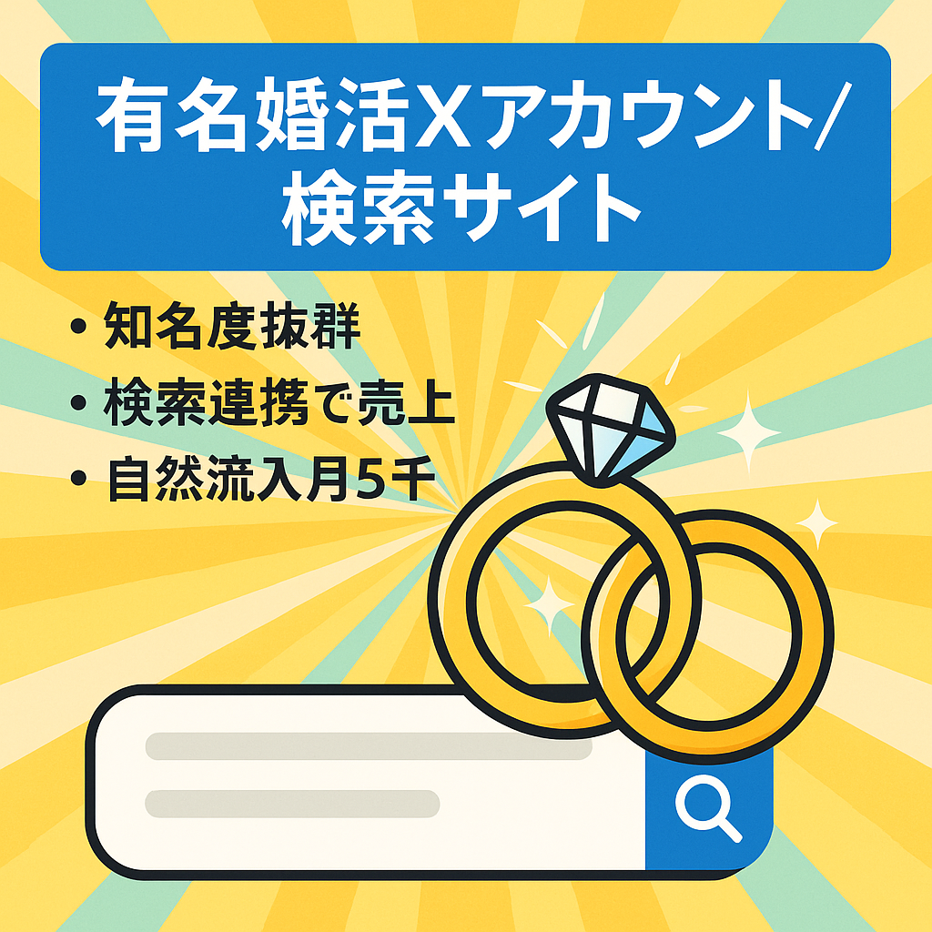 【婚活ジャンルで『超有名』X（旧Twitter）アカウント】＆【日本最大級 X婚活検索サイト】売上実績あり リポスト運用アカウントと6.5万データ搭載WPサイトのセット