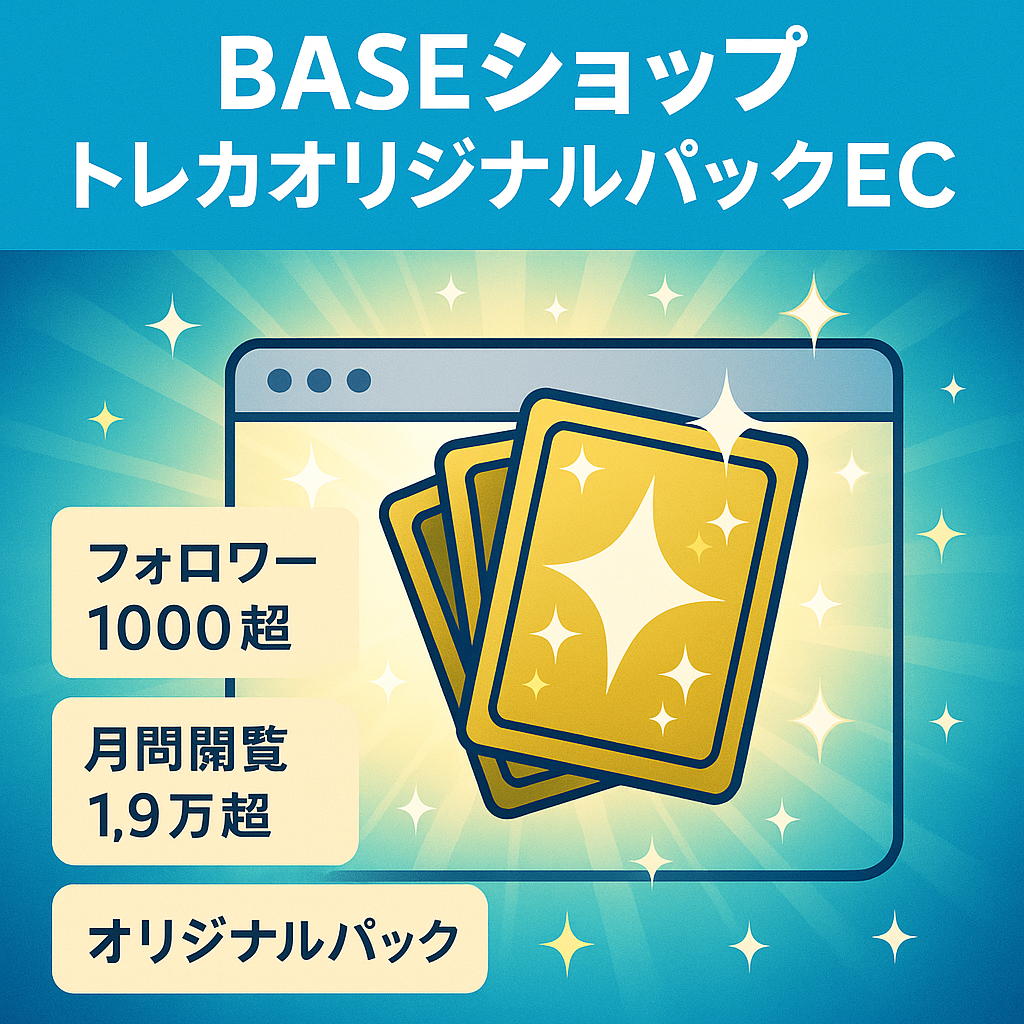 [BASEショップ]トレーディングカードのオリジナルパック販売のECサイト