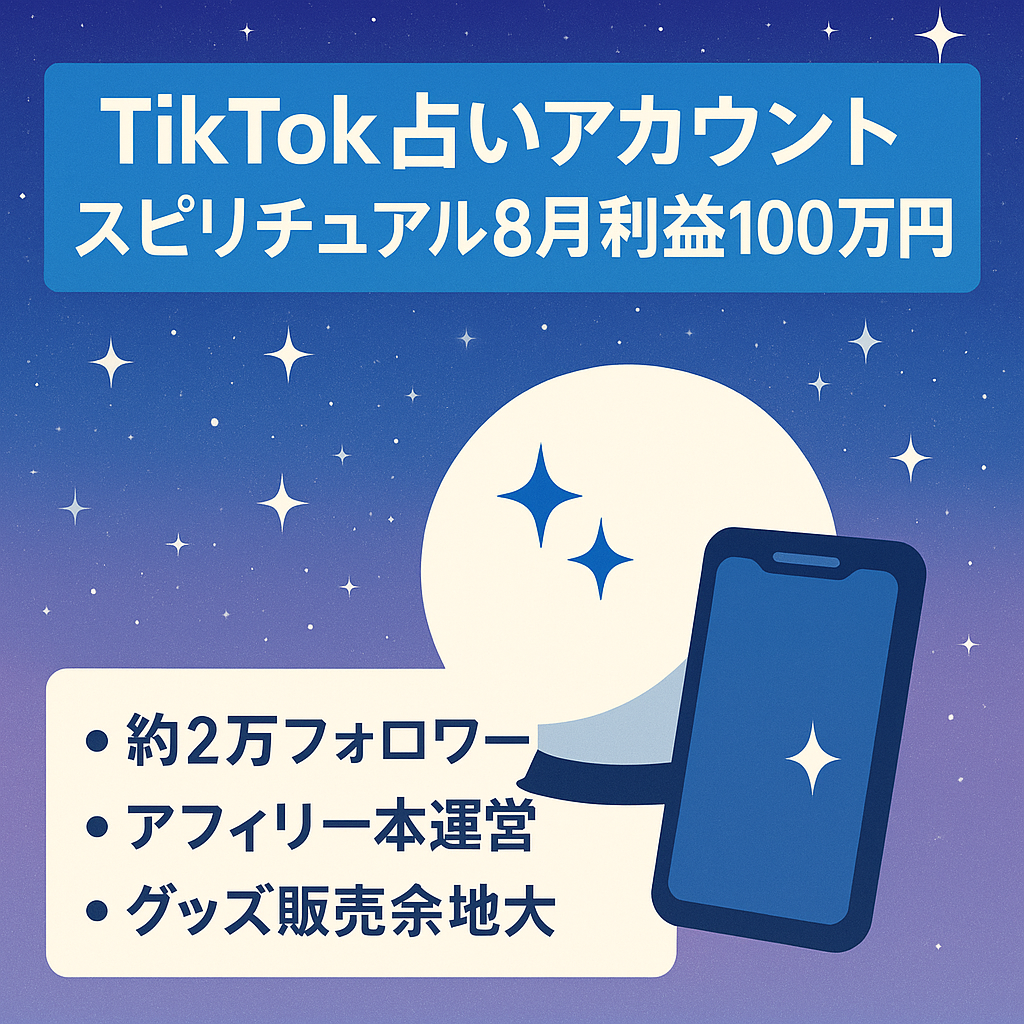 【8月利益100万円】TikTok約2万フォロワー 占い・スピリチュアルジャンル