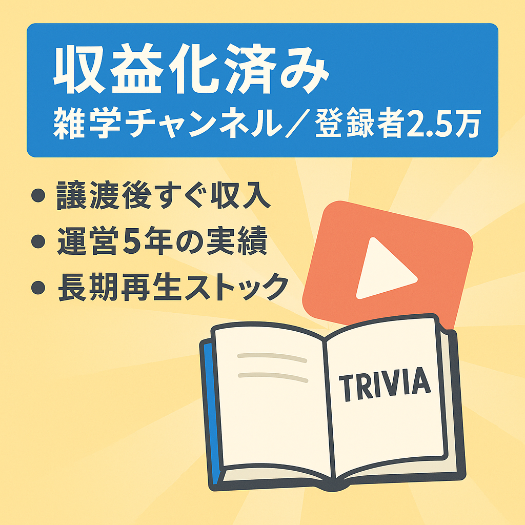 【収益化済み/属人性なし】登録者2.5万人 / 運営5年の雑学チャンネル【値下げ交渉可能】